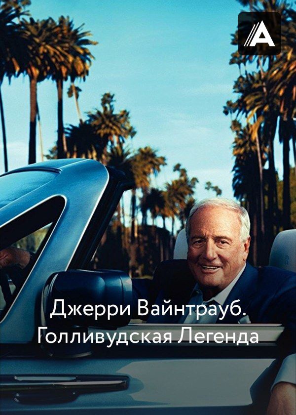 Джерри Вайнтрауб. Голливудская Легенда Джерри Вайнтрауб. Голливудская Легенда